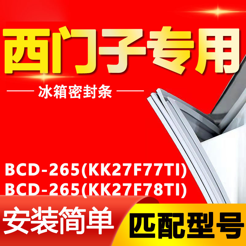 适用西门子冰箱BCD265(KK27F77TI)(KK27F78TI)密封条门胶条门封圈