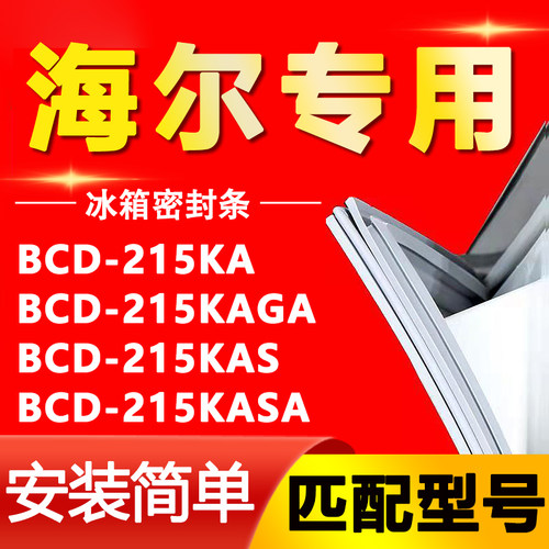 【海尔专用】冰箱密封条原厂通用