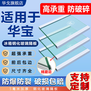 适用于华宝冰箱玻璃隔板隔层架通用冷藏冷冻室内部分层钢化隔断板