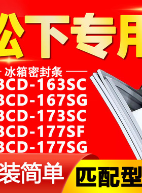 适用松下冰箱BCD163SC 167SG 173SC 177SF 177SG密封条门封条胶条