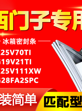 适用西门子冰箱KK25V70TI KG19V21TI KK25V111XW KG28FA2SPC 胶条