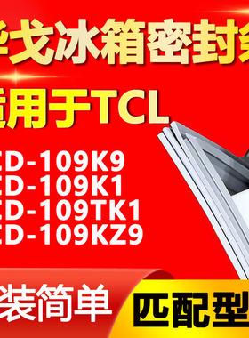华戈适用TCL冰箱BCD-109K9 109K1 109TK1 109KZ9密封条门胶条磁条