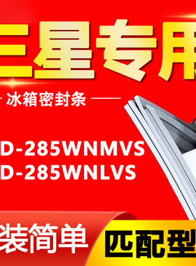 适用三星冰箱BCD-285WNMVS 285WNLVS门封胶条磁性密封条万能通用