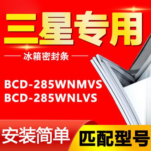 【三星专用】冰箱密封条原厂通用