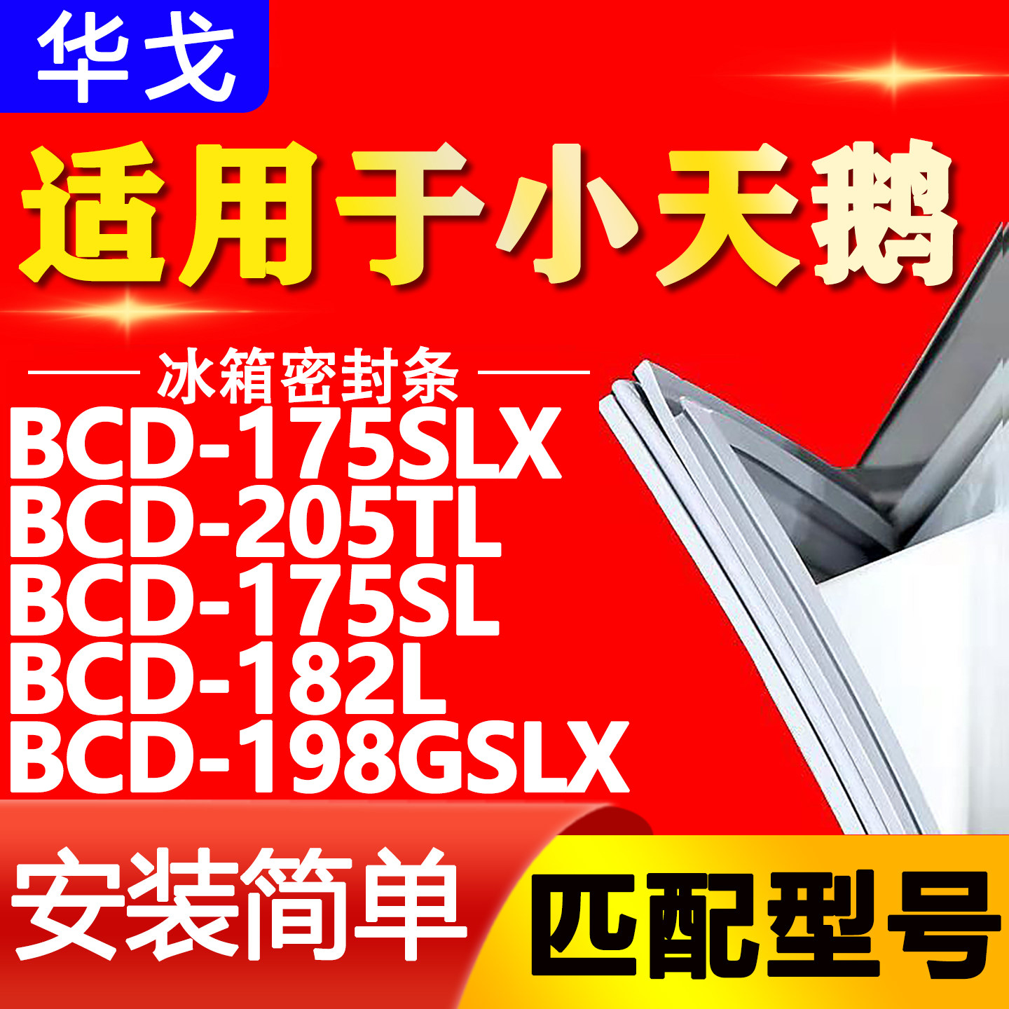 适用小天鹅冰箱BCD175SLX 205TL 175SL 182L 198GSLX密封条门胶条