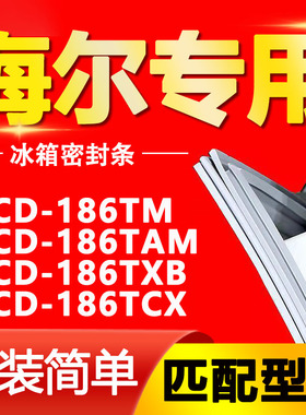 适用海尔BCD-186TM 186TAM 186TXB 186TCX冰箱密封条门封条磁胶圈