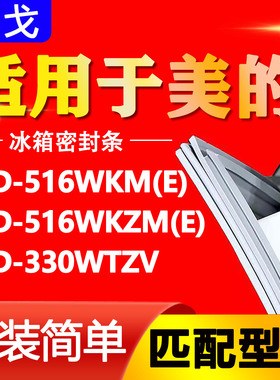 适用美的冰箱BCD-516WKM(E) 516WKZM(E) 330WTZV密封条门胶条封条