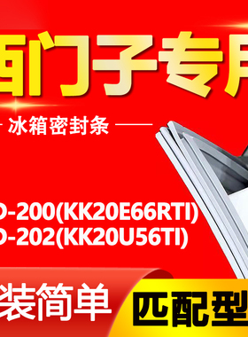 适用西门子冰箱BCD200(KK20E66RTI)202(KK20U56TI)密封条胶条吸条