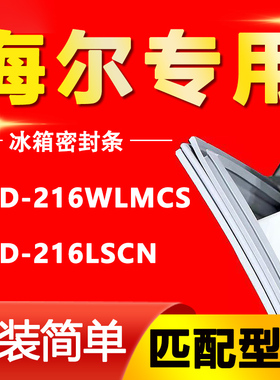 适用海尔统帅冰箱BCD-216WLMCS 216LSCN密封条磁性门封胶条圈配件