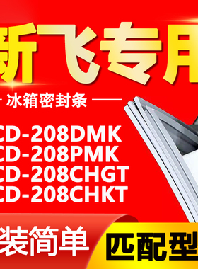 适用新飞冰箱BCD208DMK 208PMK 208CHGT 208CHKT密封条门封条胶条