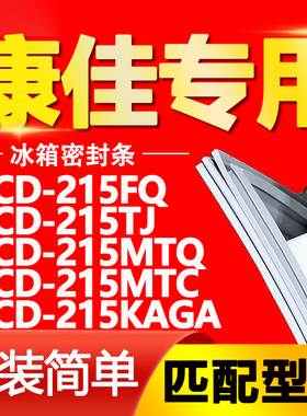 适用康佳冰箱BCD215FQ 215TJ 215MTQ 215MTC 215KAGA门封条密封条