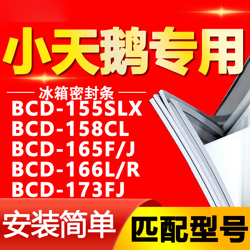 适用小天鹅BCD 155SLX 158CL 165F/J 166L/R 173FJ冰箱密封条磁条 大家电 冰箱配件 原图主图