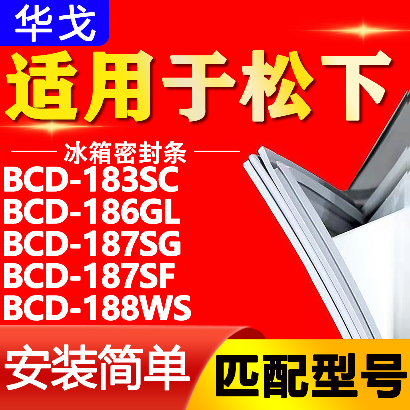 适用松下冰箱BCD183SC 186GL 187SG 187SF 188WS密封条门封条胶条图片