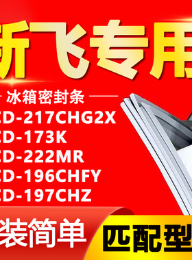 适用新飞冰箱BCD217CHG2X 173K 222MR 196CHFY 197CHZ 密封条胶条