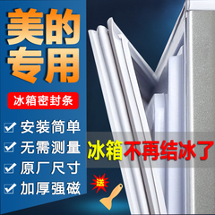 美的专用冰箱密封条门胶条门封条配件冰柜磁条密封圈皮条原厂通用