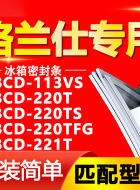适用格兰仕冰箱BCD-113VS 220T 220TS 220TFG 221T密封条门胶条圈