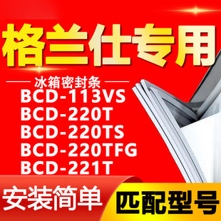 220TFG 适用格兰仕冰箱BCD 220TS 220T 221T密封条门胶条圈 113VS