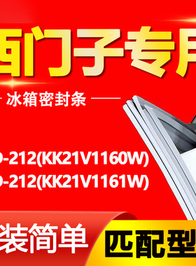 适用西门子冰箱BCD212(KK21V1160W)(KK21V1161W)密封条门胶条磁条