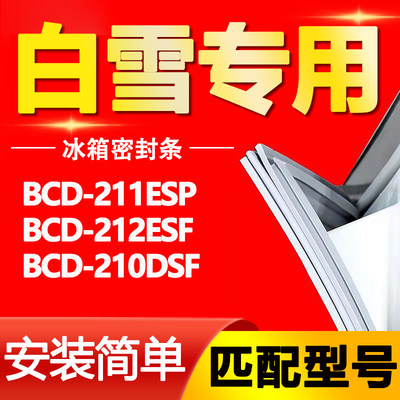 适用白雪冰箱BCD-211ESP 212ESF 210DSF门封条密封条磁性门胶条圈