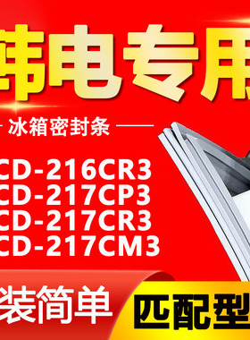 适用韩电BCD216CR3 217CP3 217CR3 217CM3冰箱密封条门胶条门封条