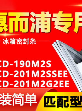适用惠而浦冰箱BCD-190M2S 201M2SSEE 201M2G2EE密封条磁性门胶条