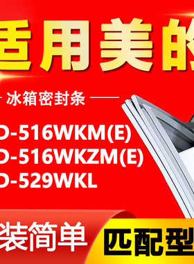 适用美的冰箱BCD516WKM(E) 516WKZM(E) 529WKL密封条磁性门胶条圈