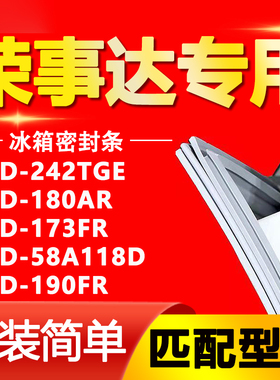 荣事达冰箱BCD242TGE 180AR 173FR 58A118D 190FR密封条胶条磁条