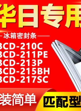 适用华日BCD210C 211PE 213P 215BH 217SC冰箱密封条门封条门胶条