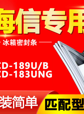 BCD-189U/B 183UNG海信冰箱密封条门胶条原装门封条通用密封圈
