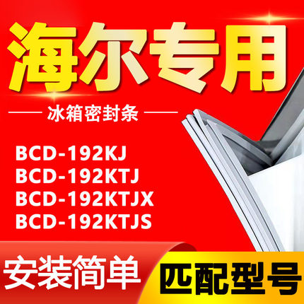 适用海尔BCD192KJ 192KTJ 192KTJX 192KTJS冰箱门封条密封条胶圈