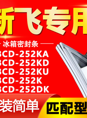 适用新飞冰箱BCD-252KA 252KD 252KU 252K 252DK密封条门封条胶条