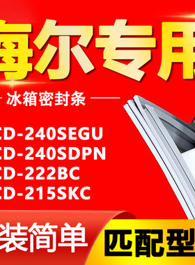 适用海尔冰箱门封条BCD-240SEGU 240SDPN 222BC 215SKC密封条圈