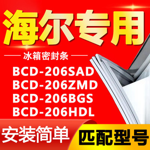 206HDL密封条门封条门胶条 206BGS 适用海尔冰箱BCD206SAD 206ZMD