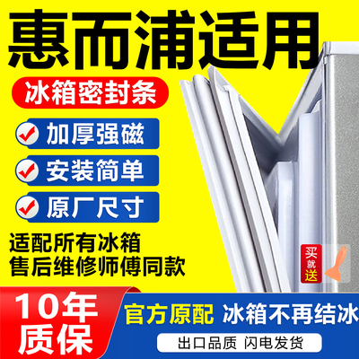 惠而浦适用于冰箱密封条门胶条门封条冰柜吸力磁条密封圈原厂通用
