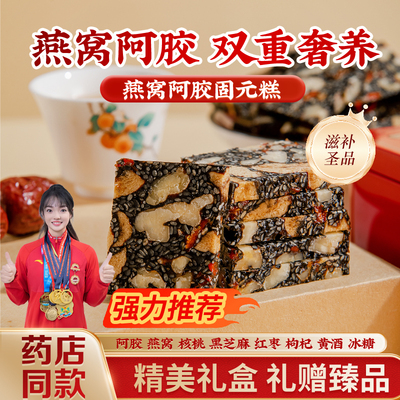 【官方补贴】500g/盒燕窝阿胶糕