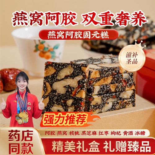 【官方补贴】500g/盒燕窝阿胶糕