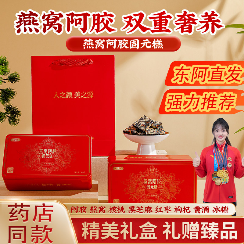 【专属优惠】官方旗舰店燕窝阿胶固元糕500g东阿即食阿胶固元膏