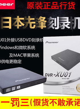 先锋移动光驱DVR-XU01C外接USB笔记本CD/DVD刻录机外置光盘光碟机