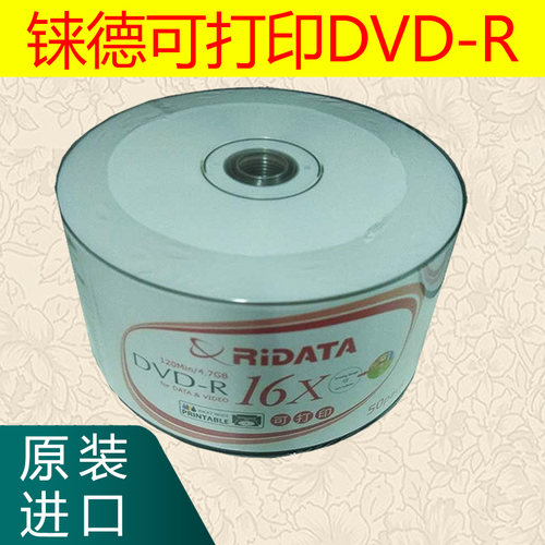 可打印刻录光盘铼德RIDATADVD-R