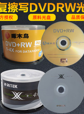 啄木鸟铼德中环可反复重复擦写dvd光盘RW 空白刻录擦除光碟片+RW