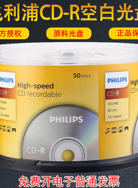 飞利浦（PHILIPS）CD-R空白刻录盘空白光盘700M桶装50片CD光碟