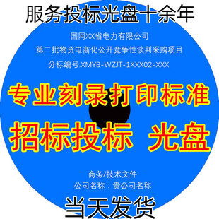 国网招标/投标/标书/打标/光盘 定制/打印制作/刻录/刻字盘面档案