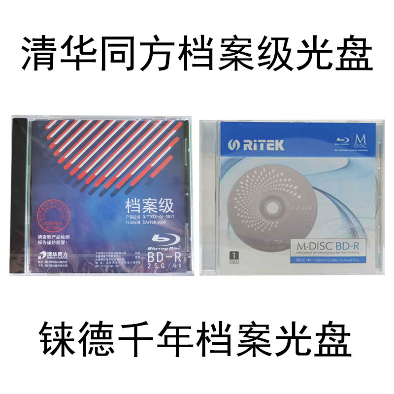 清华同方档案级DVD 铼德M-DISC千年光盘蓝光BD-R空白刻录光碟存档