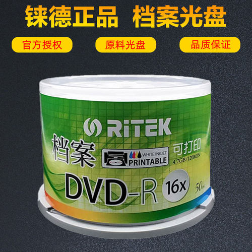 铼德档案可打印光盘DVD-R空白