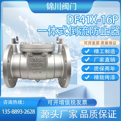 DF41X-16P不锈钢铸钢倒流防止器304一体式低阻力防污隔断双止回阀