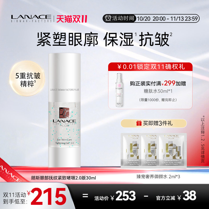 朗斯眼部抚纹紧致啫喱眼霜