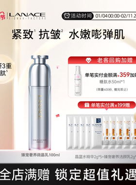 Lanace/朗斯臻宠奢养微晶乳100ml 清爽不油腻 水润保湿抗皱紧致