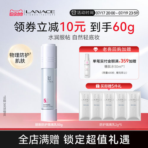 朗斯防护隔离乳50g保湿
