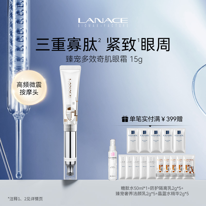 朗斯臻宠多效奇肌眼霜15g