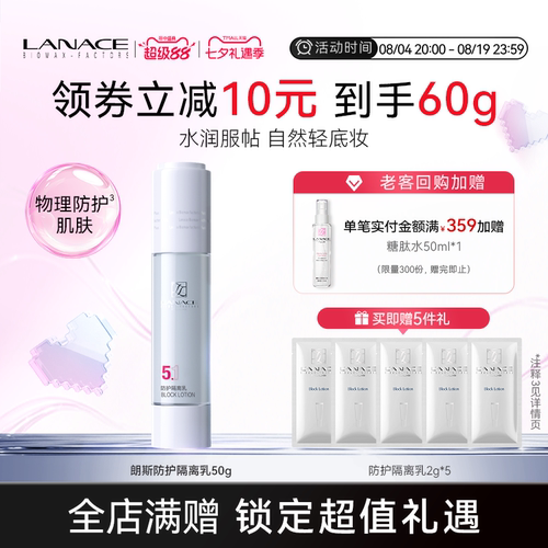 朗斯防护隔离乳50g保湿
